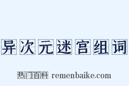 异次元迷宫组词是什么意思的图片